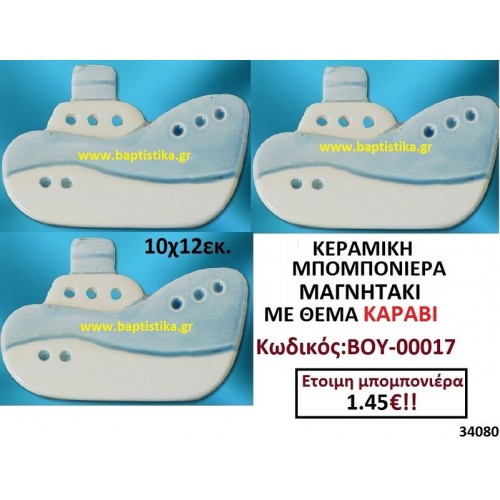 ΚΕΡΑΜΙΚΗ ΜΠΟΜΠΟΝΙΕΡΑ ΜΑΓΝΗΤΑΚΙ ΜΕ ΘΕΜΑ ΚΑΡΑΒΙ ΒΟΥ-00017